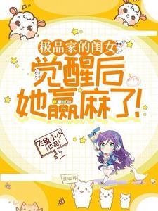 极品家的闺女,觉醒后她赢麻了