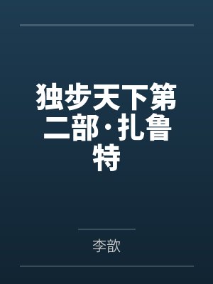 独步天下哲哲完整版