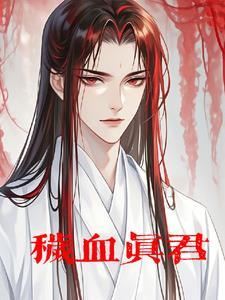 秽血真君还更新吗