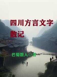 四川方言?