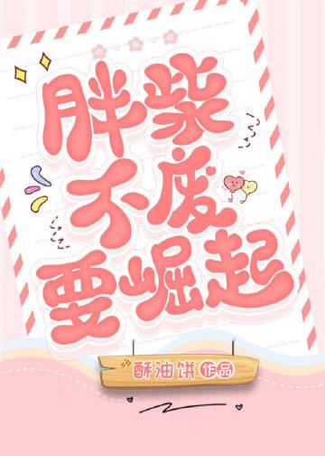 胖柴不废要崛起莫翛然和白姨娘