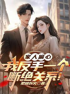 家人为什么会偏心