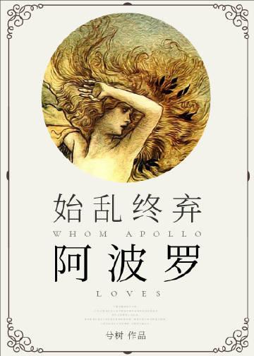 希腊神话阿波罗的故事