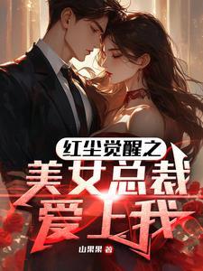 美女总裁爱上我 叶辰