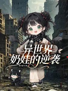 异世界的战斗奶妈主角好菜