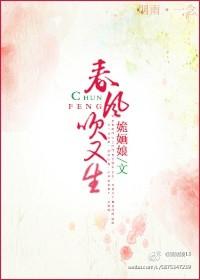 春风吹又生戬心txt
