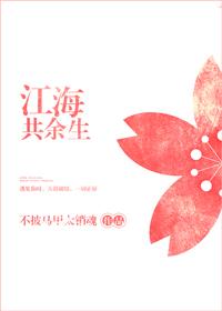 江海共余生海岛春花txt