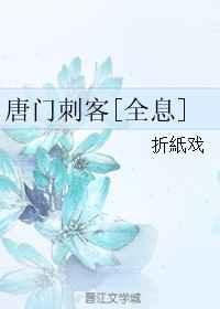 唐门刺客全息TXT百度