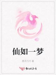 如梦又如仙