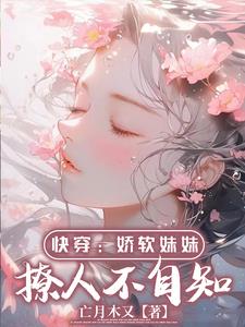 快穿之软妹攻略