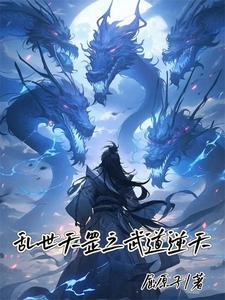 妖魔乱世我的武道能逆天