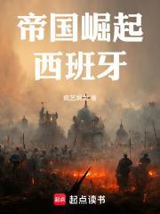 帝国崛起西班牙首发