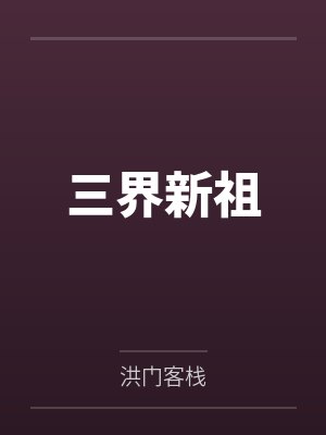 三界新笔趣阁全文免费阅读