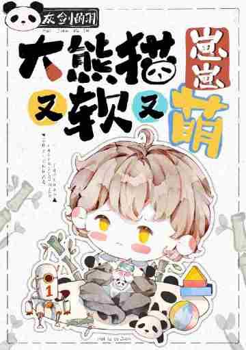 大熊猫的幼崽长什么样子