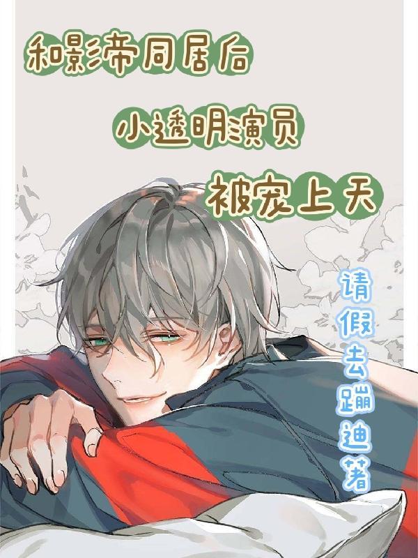 和影帝同居日常