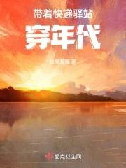 带着快递驿站穿年代快穿狂魔