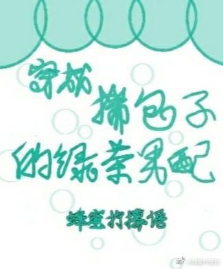 穿成揣包子的绿茶男配蜂蜜