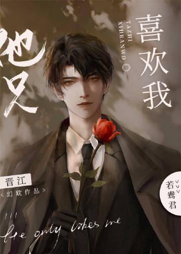 他只喜欢我啊免费