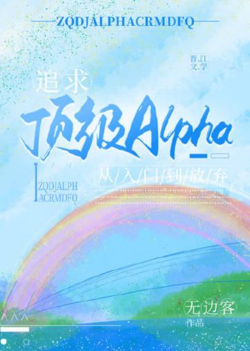 追求alpha的方法154