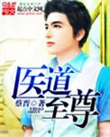 至尊医师全本免费