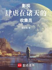 影视肆虐在诸天的收集员免费