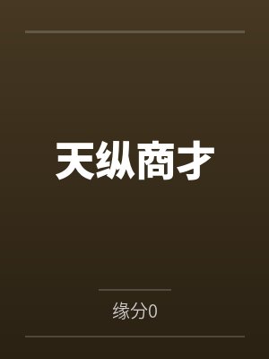天纵商才在线阅读