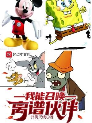 我能召唤离谱伙伴无广告