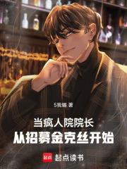 从精神病院走出来的