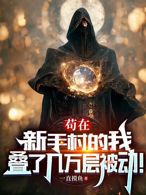 苟在新手村的我叠了几万层被动 一直摸鱼