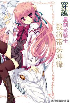 有关星刻的龙骑士的在线
