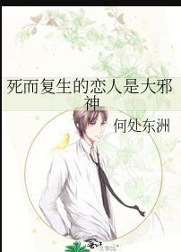 死而复生的恋人是大邪神嘛