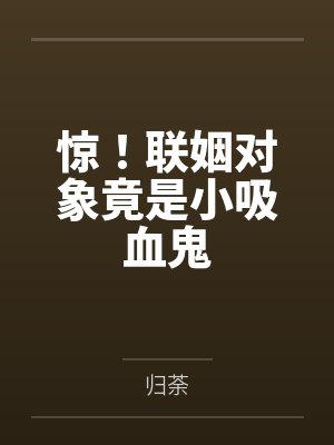 联姻对象竞是她