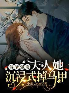 强势重生夫人她飒爆全球了!笔趣阁