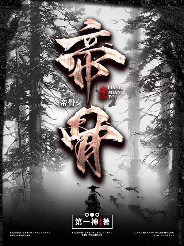 帝骨TXT全本免费