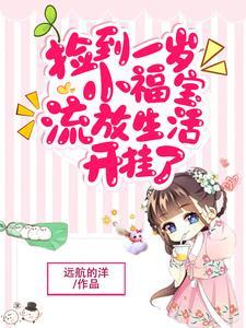 捡到一岁小福宝流放生活开挂了txt