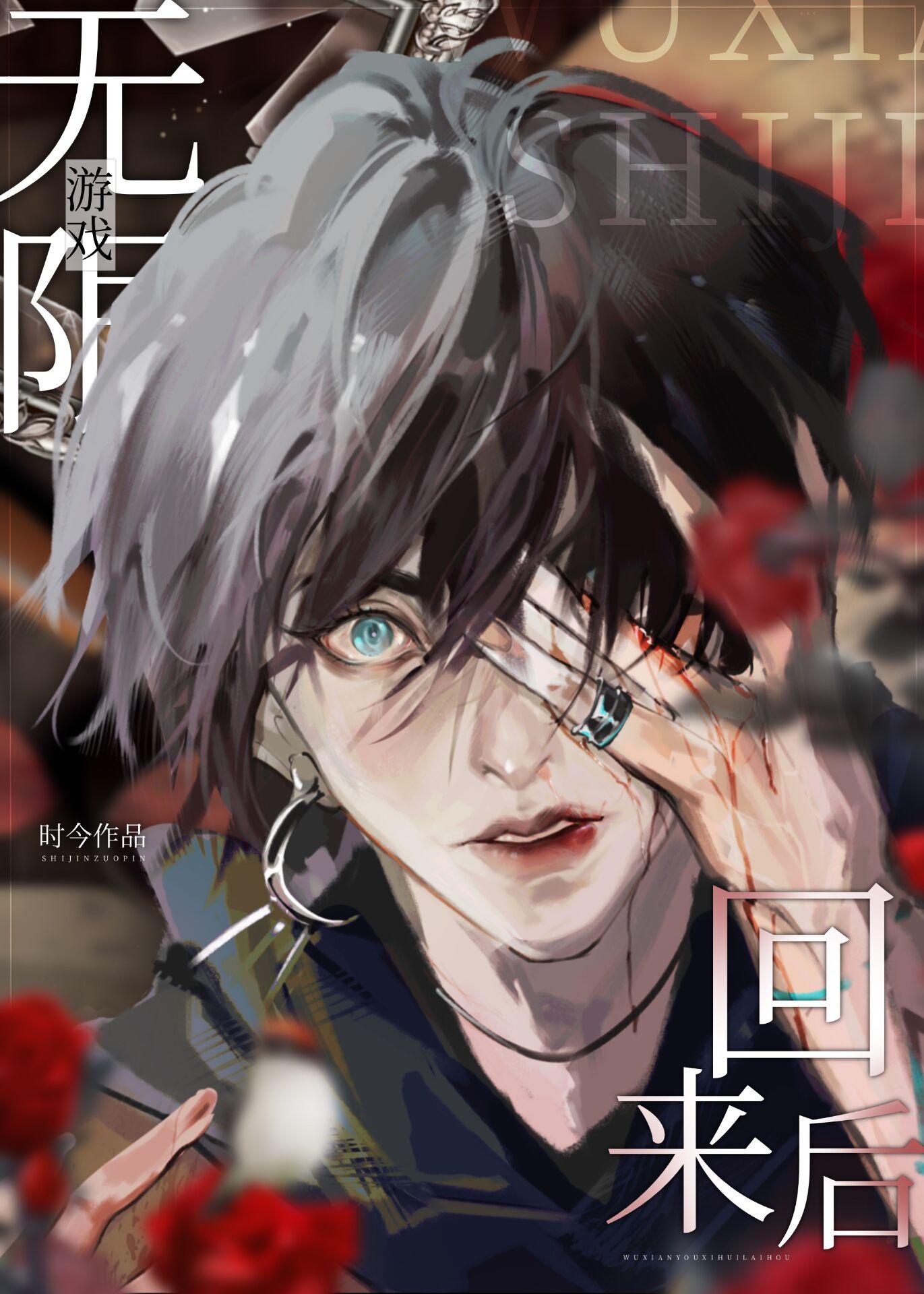 从无限游戏回来后掉马类似