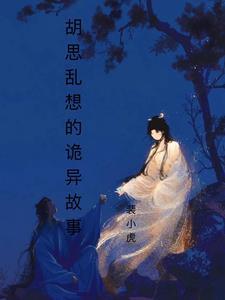 胡思乱想的由来