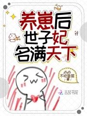 世子养妹日常全文