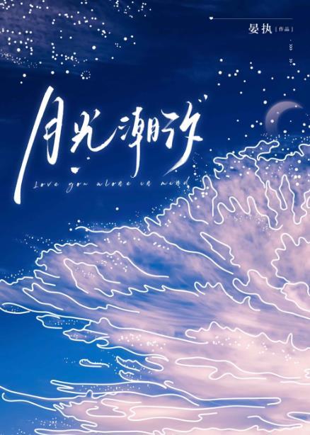 月光潮汐番外