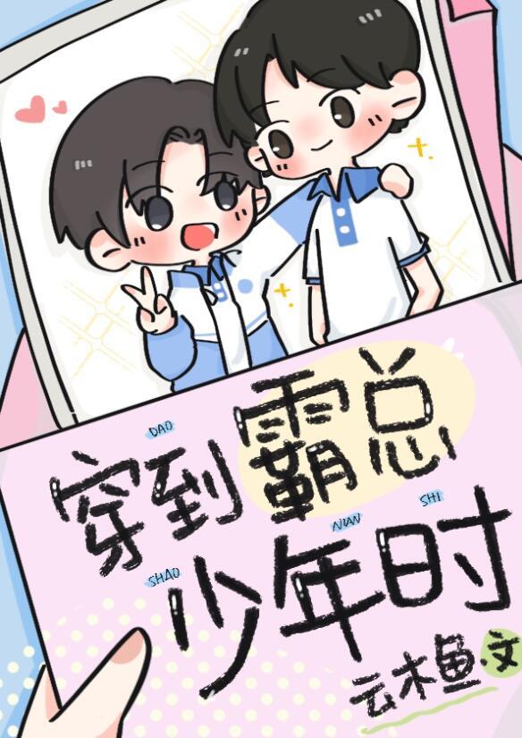 穿到霸总文里我放飞自我