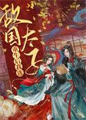 重生成敌国太子后