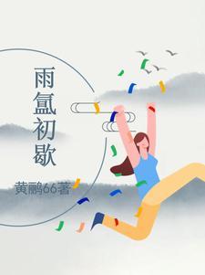 雨初停是什么意思