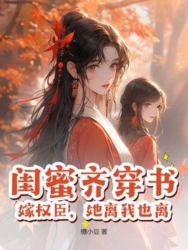 闺蜜齐穿书嫁权臣她离我也离桑鸾封珩