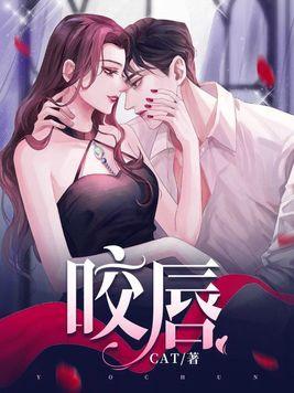 咬唇吻