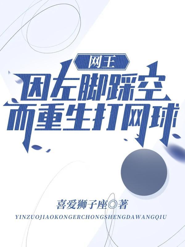 网王因左脚踩空而重生打网球!全文阅读