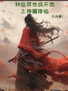 我在异世做天师全文免费阅读