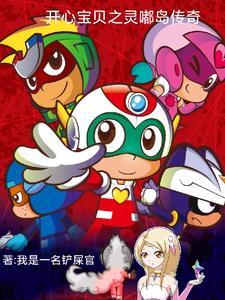 开心宝贝6古灵星历险记免费观看