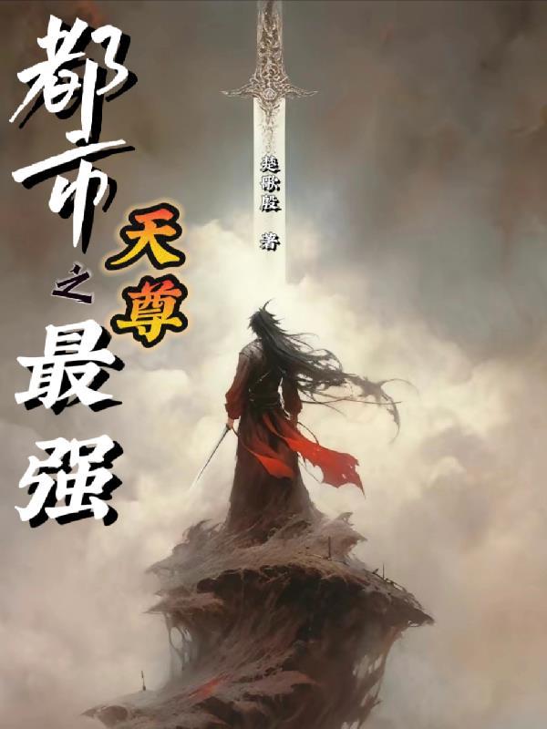 都市之最强天尊楚歌殷