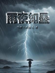 夜雨时什么意思