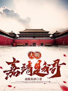 大明嘉靖是哪年